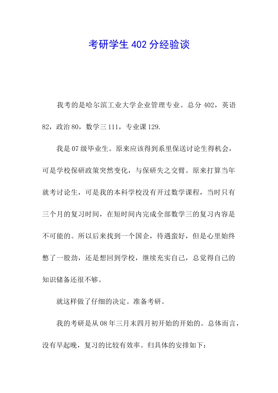 考研学生402分经验谈_第1页