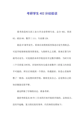 考研学生402分经验谈