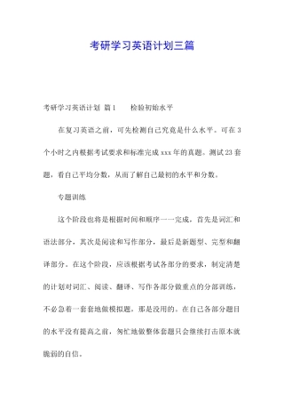 考研学习英语计划三篇