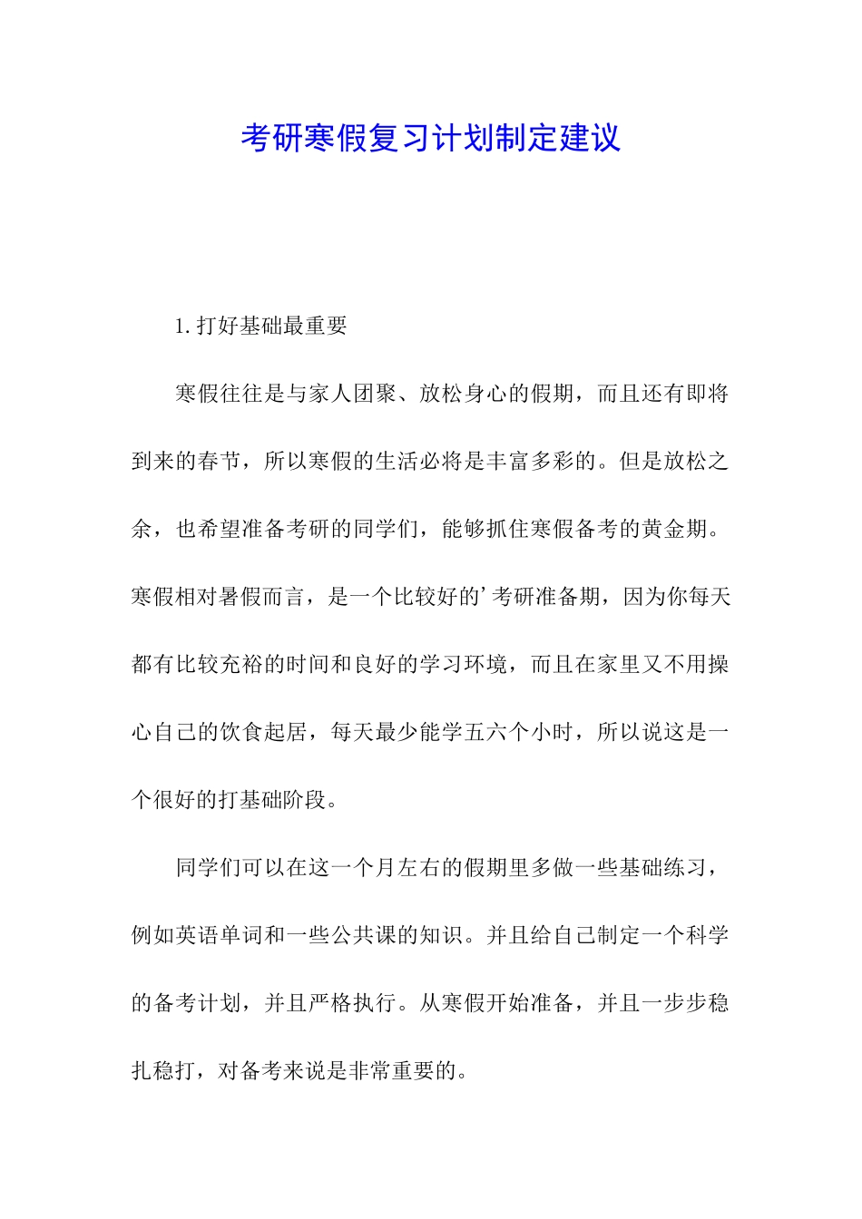 考研寒假复习计划制定建议_第1页