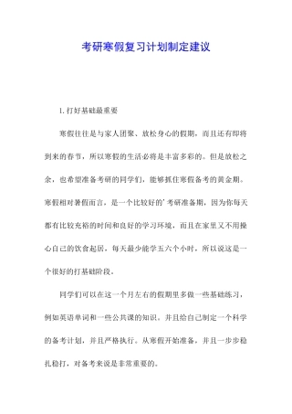 考研寒假复习计划制定建议