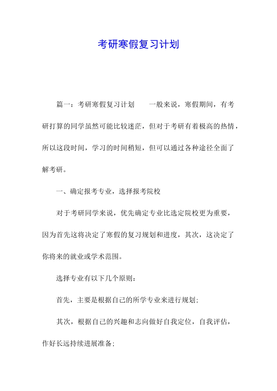 考研寒假复习计划_第1页