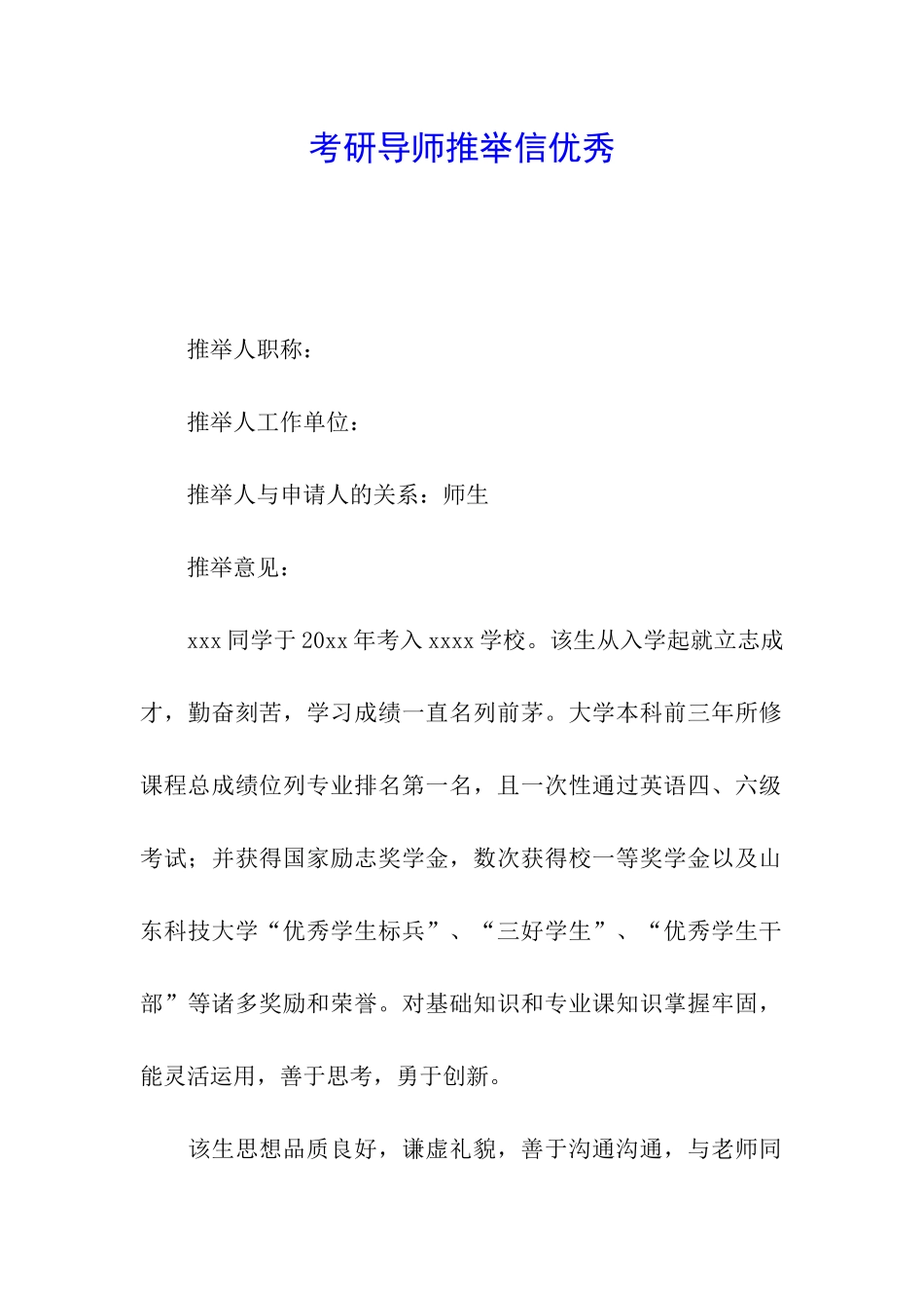 考研导师推荐信优秀_第1页