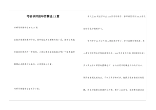 考研导师推荐信精选15篇