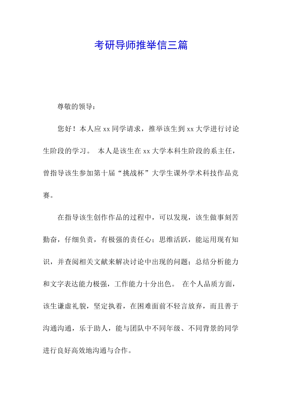 考研导师推荐信三篇_第1页