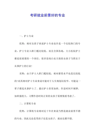 考研就业前景好的专业