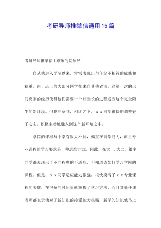 考研导师推荐信通用15篇