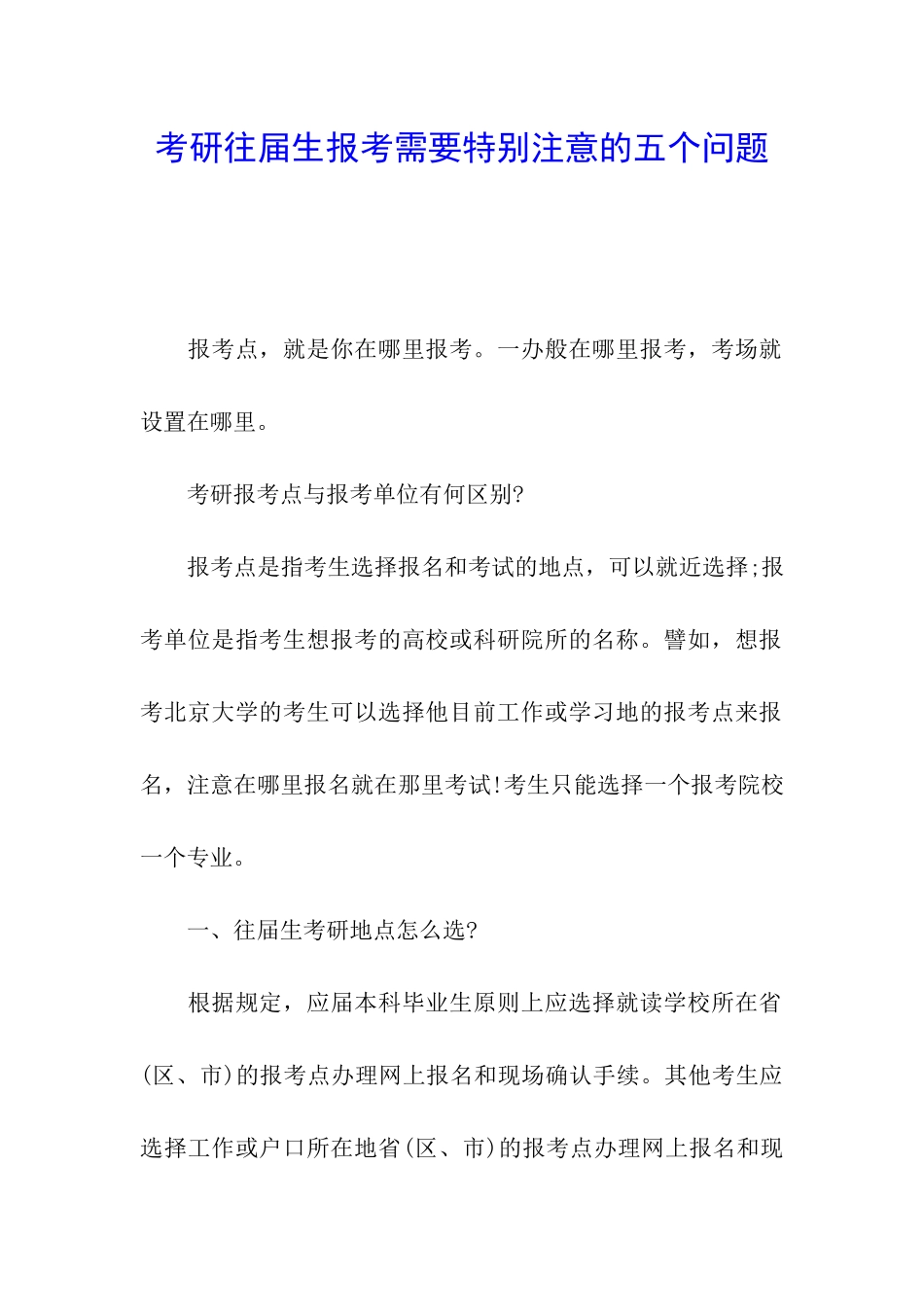 考研往届生报考需要特别注意的五个问题_第1页