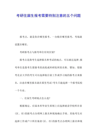 考研往届生报考需要特别注意的五个问题