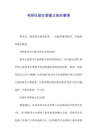 考研往届生需要注意的事情