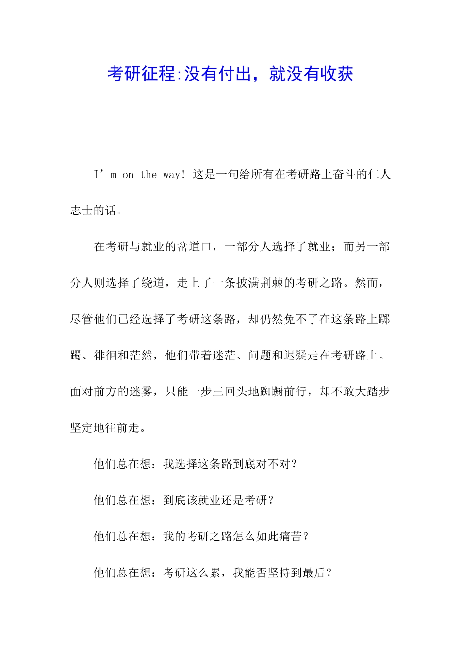 考研征程-没有付出-就没有收获_第1页