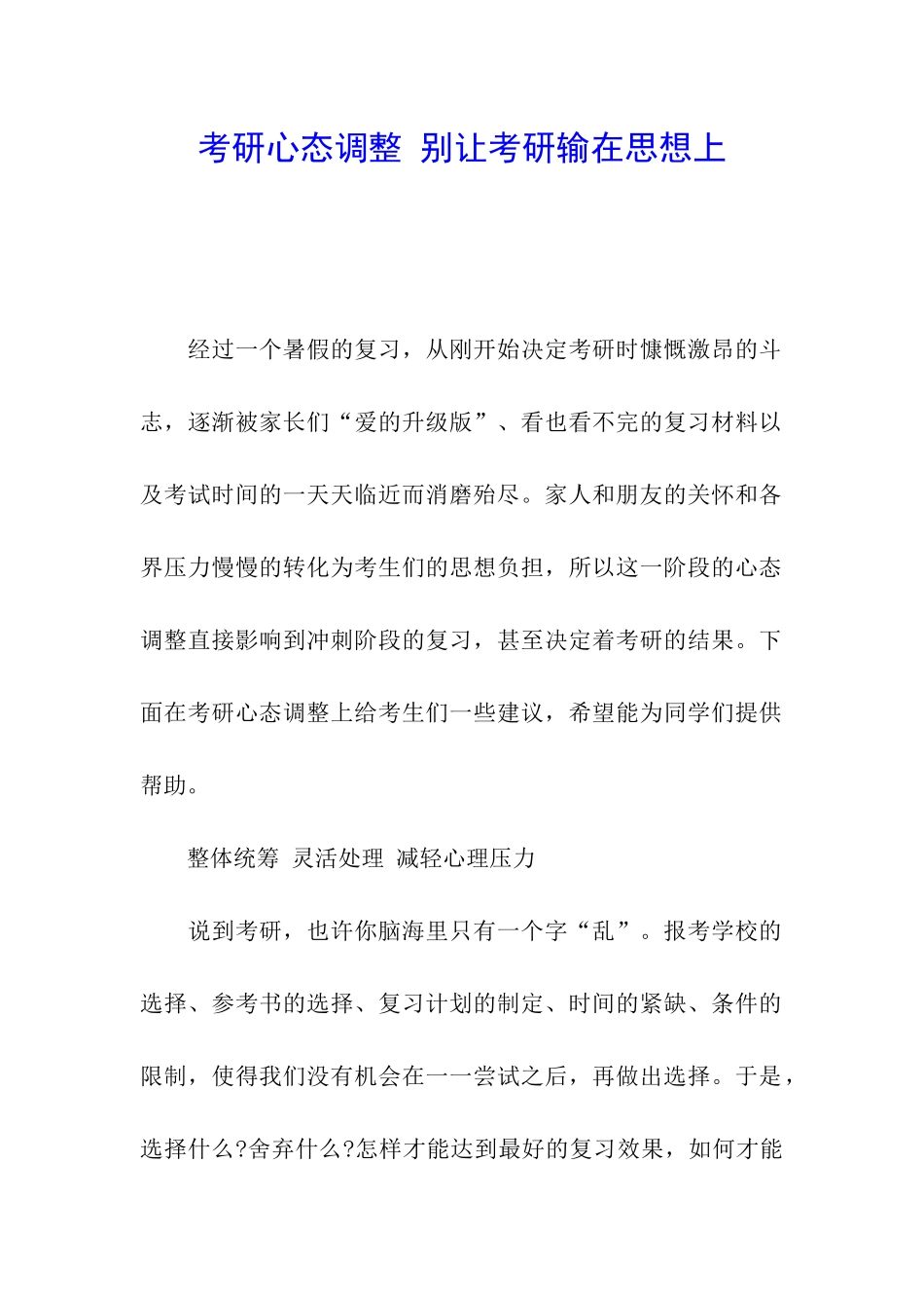 考研心态调整-别让考研输在思想上_第1页