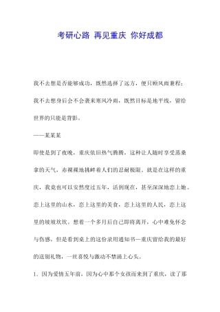考研心路-再见重庆-你好成都
