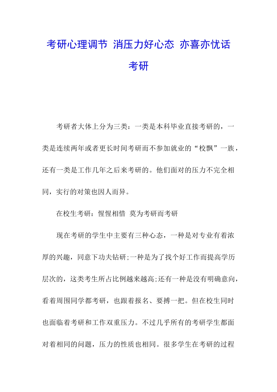 考研心理调节-消压力好心态-亦喜亦忧话考研_第1页