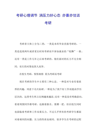 考研心理调节-消压力好心态-亦喜亦忧话考研