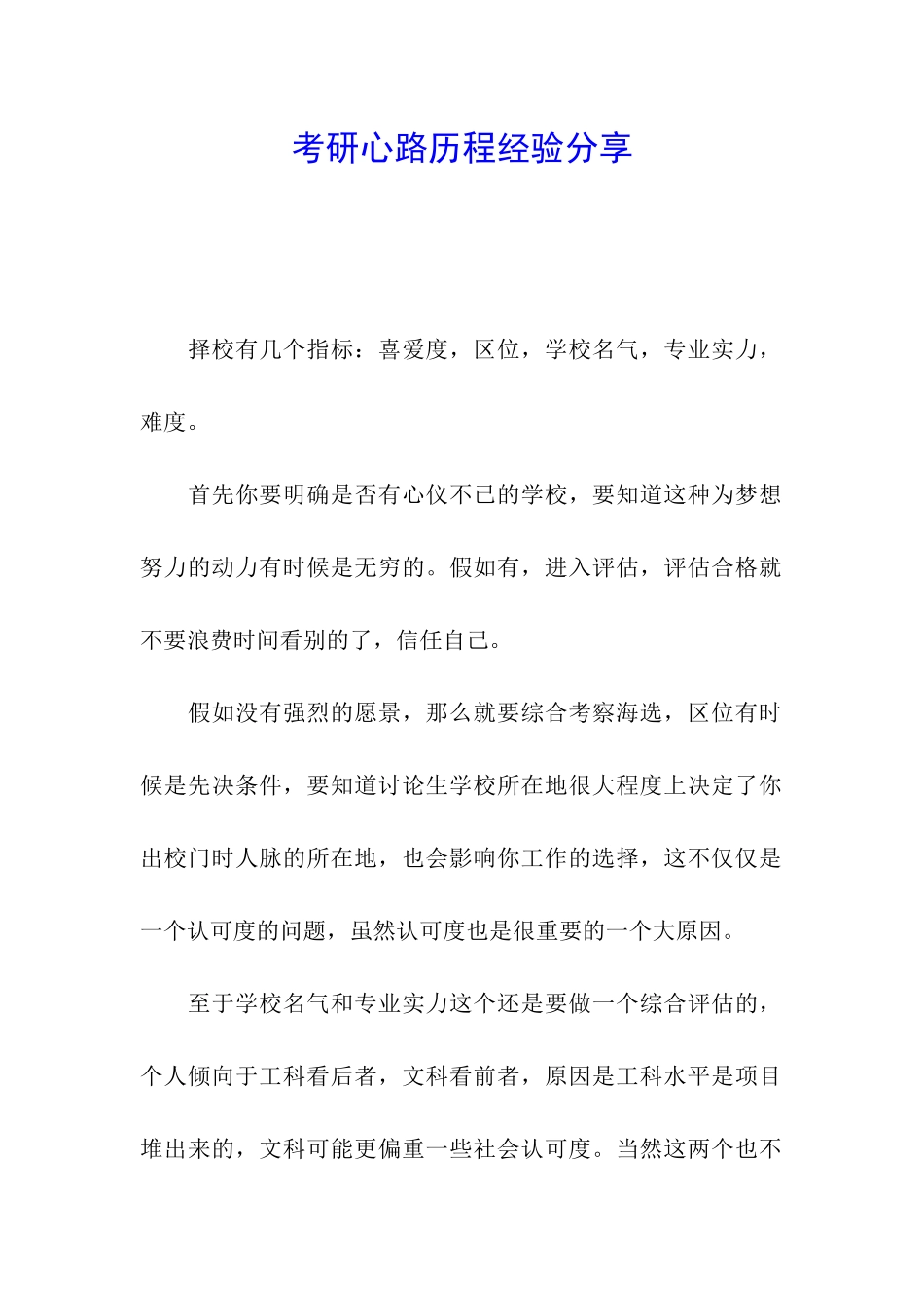 考研心路历程经验分享_第1页