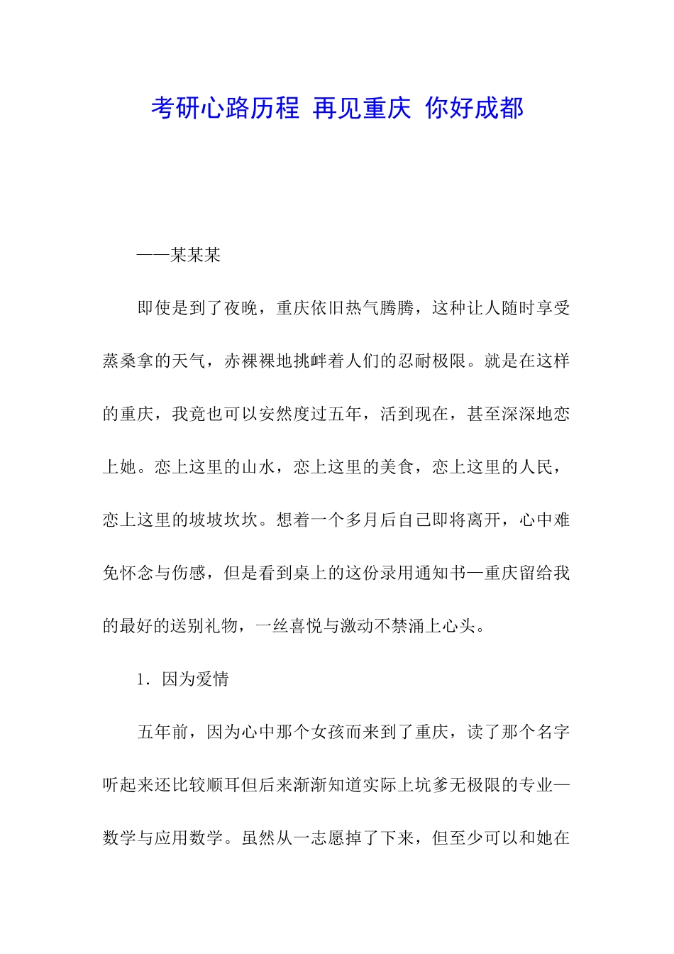 考研心路历程-再见重庆-你好成都_第1页
