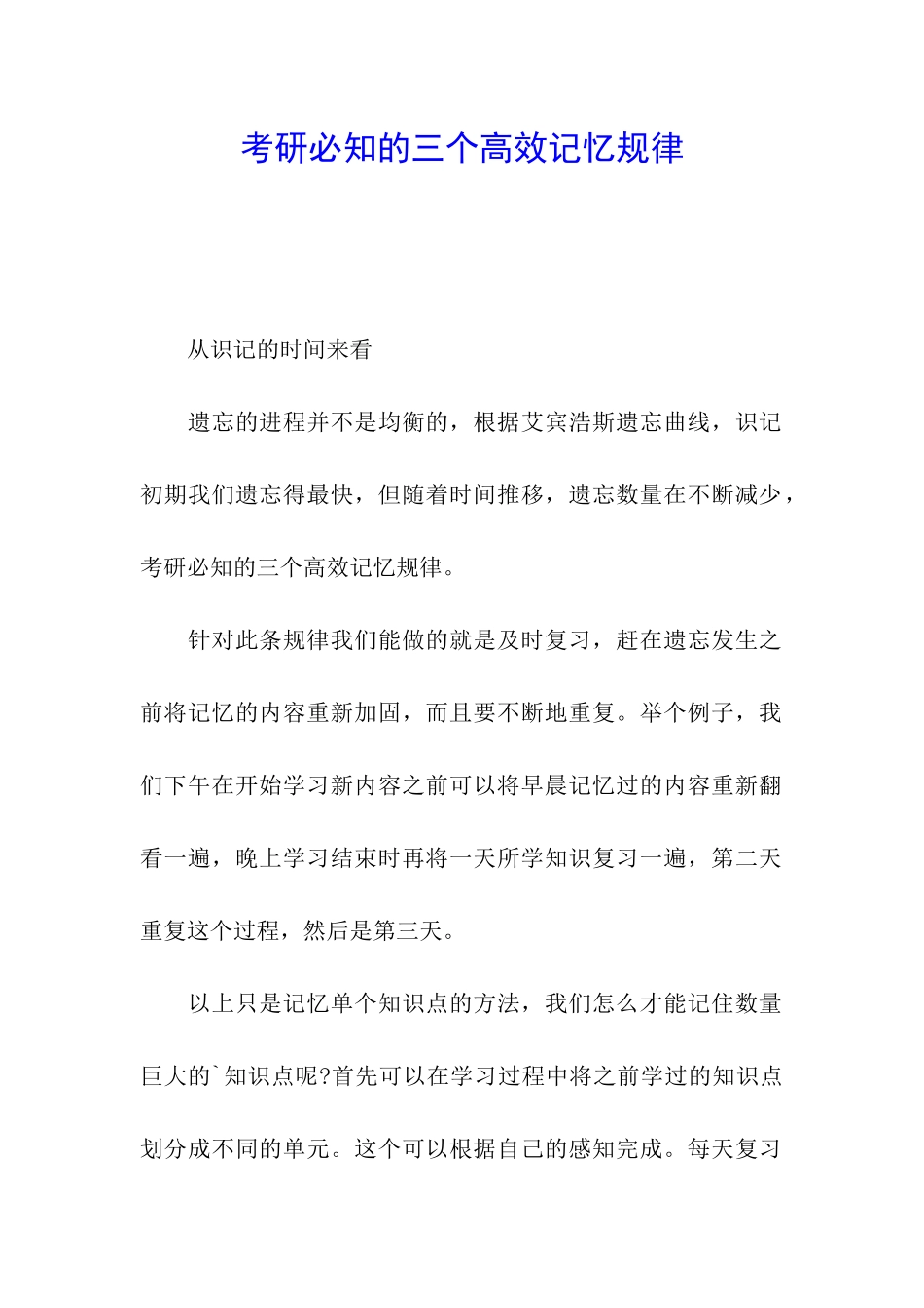 考研必知的三个高效记忆规律_第1页