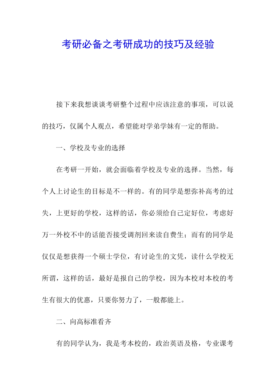 考研必备之考研成功的技巧及经验_第1页