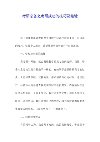 考研必备之考研成功的技巧及经验
