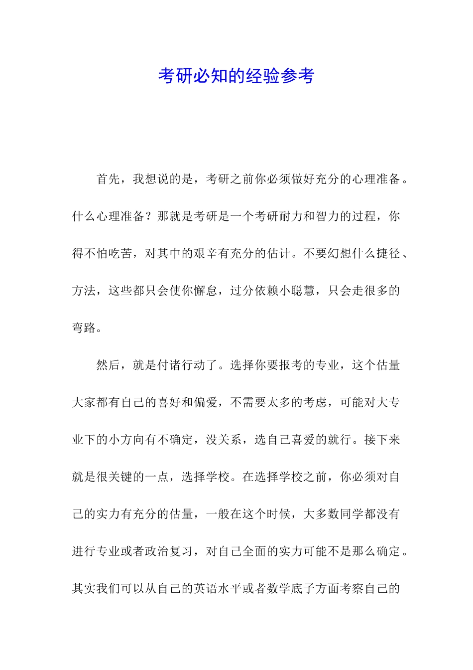 考研必知的经验参考_第1页