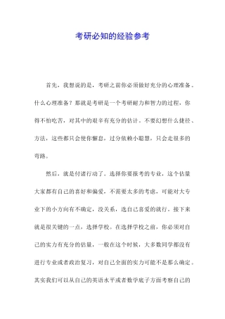 考研必知的经验参考
