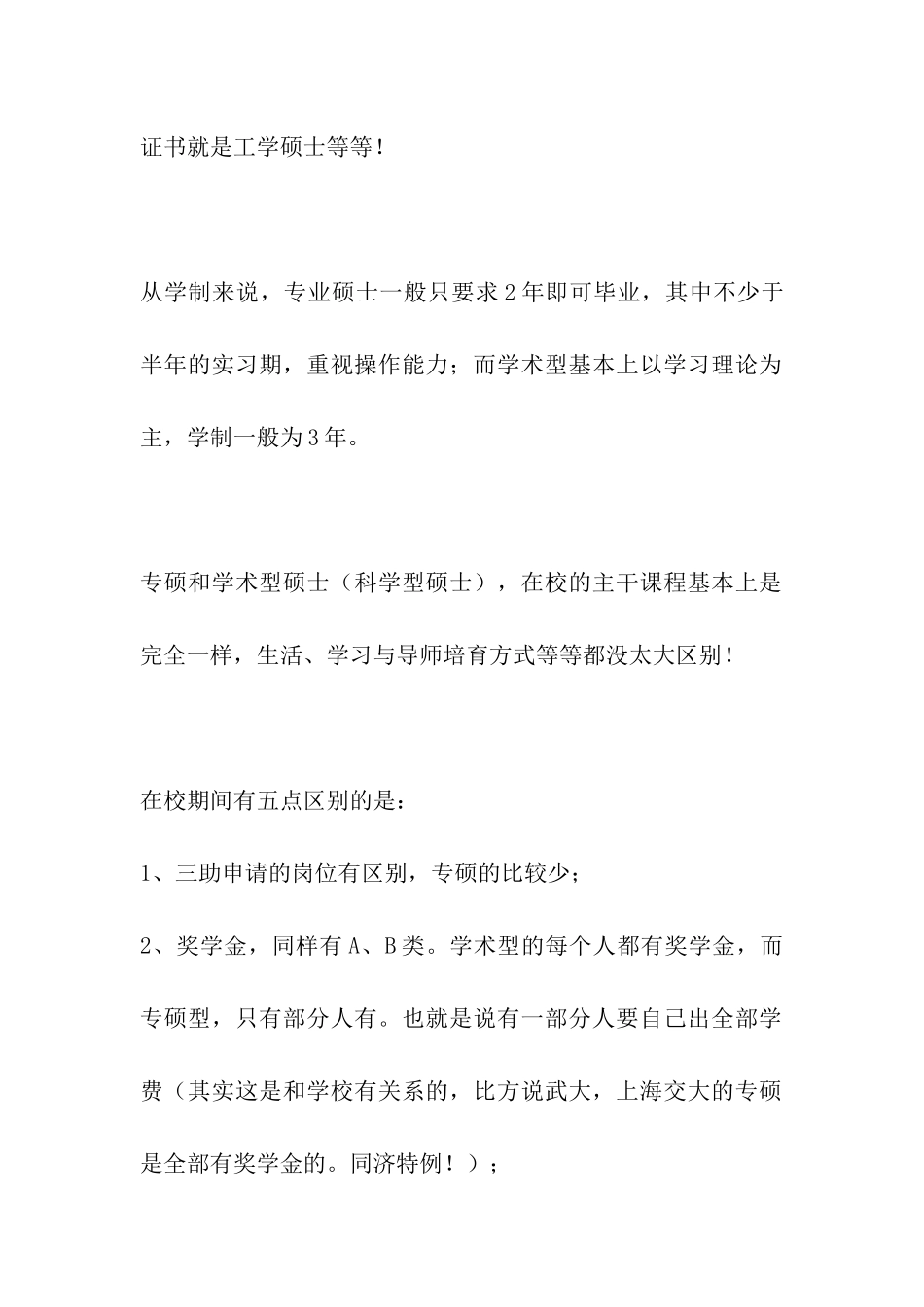 考研必读：专业硕士与学术硕士的区别_第3页