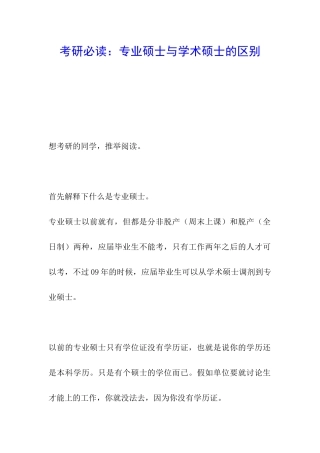考研必读：专业硕士与学术硕士的区别