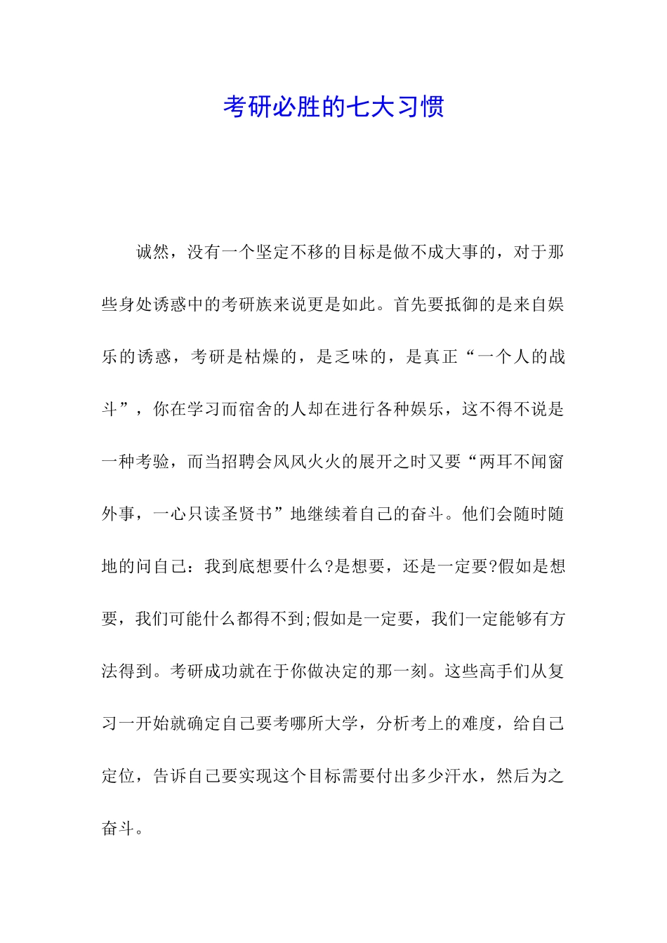 考研必胜的七大习惯_第1页