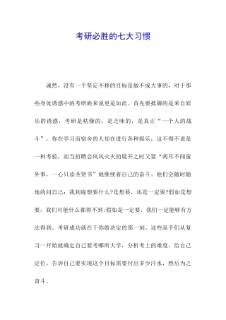 考研必胜的七大习惯