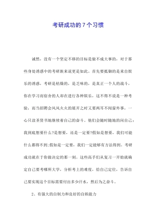 考研成功的7个习惯