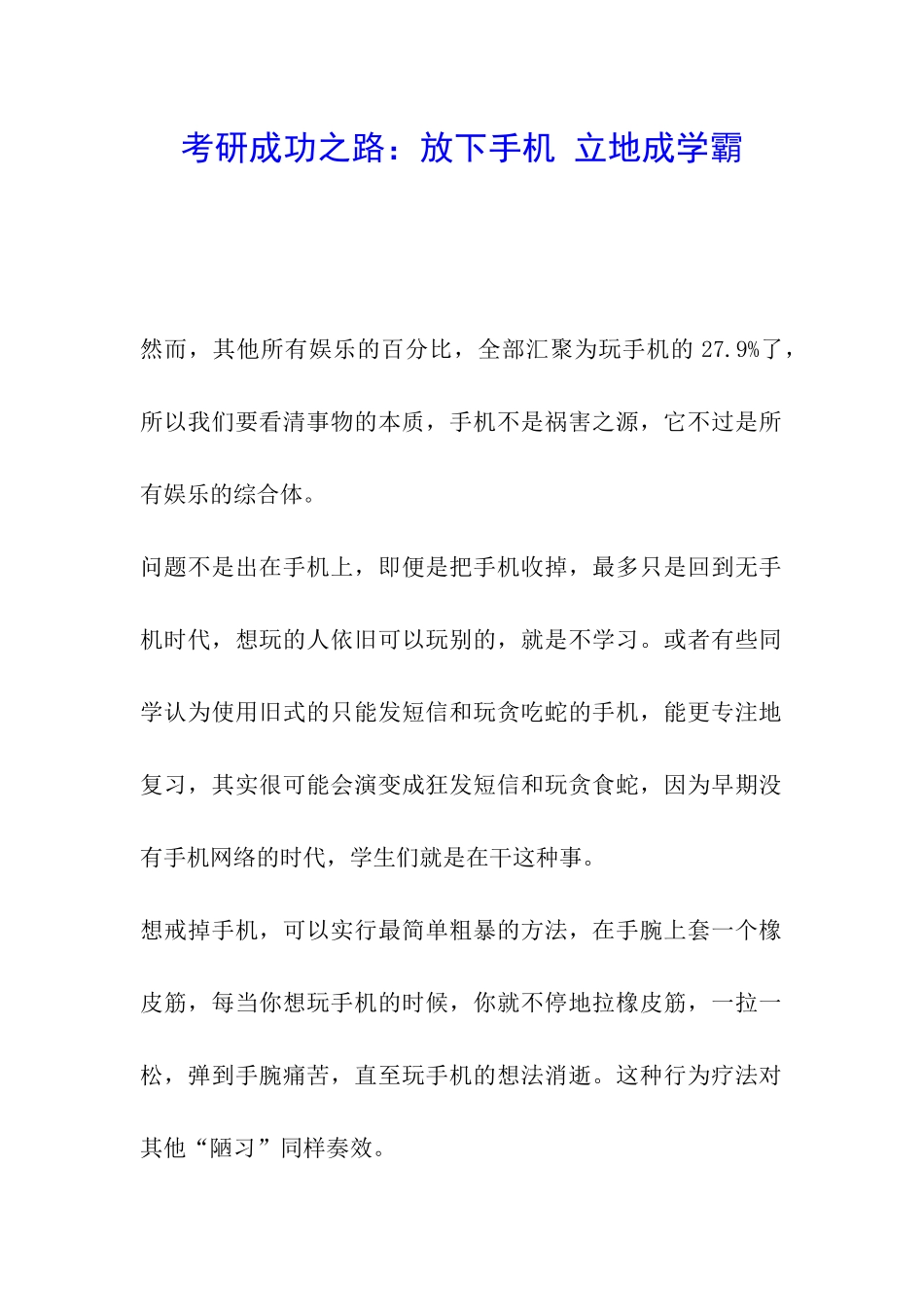 考研成功之路：放下手机-立地成学霸_第1页