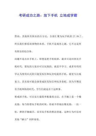 考研成功之路：放下手机-立地成学霸