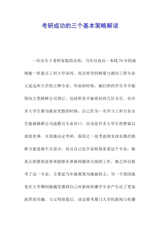 考研成功的三个基本策略解读