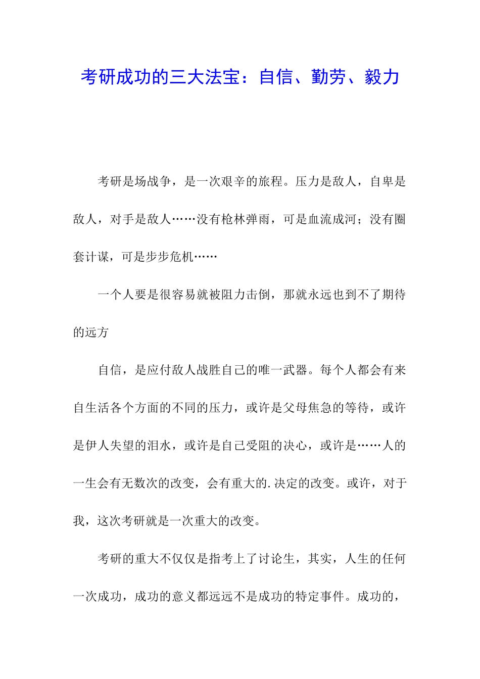 考研成功的三大法宝：自信、勤劳、毅力_第1页