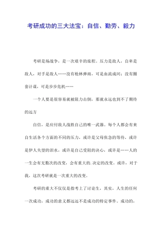 考研成功的三大法宝：自信、勤劳、毅力