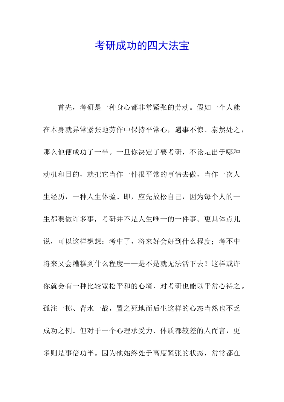 考研成功的四大法宝_第1页