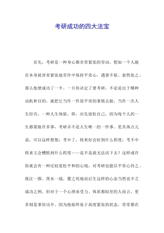 考研成功的四大法宝