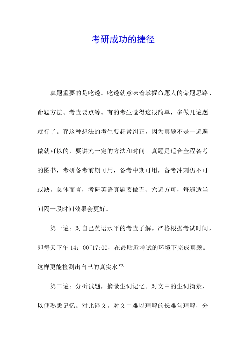 考研成功的捷径_第1页