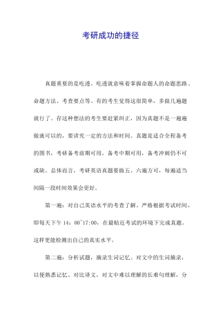 考研成功的捷径