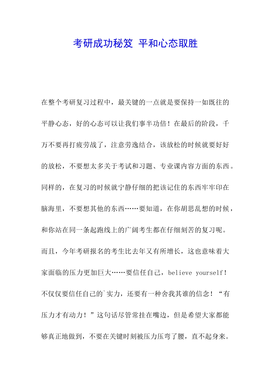 考研成功秘笈-平和心态取胜_第1页