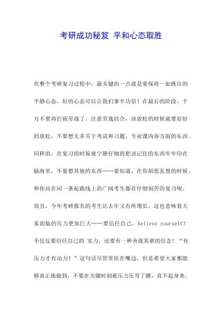 考研成功秘笈-平和心态取胜