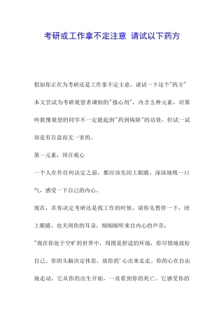 考研或工作拿不定注意-请试以下药方