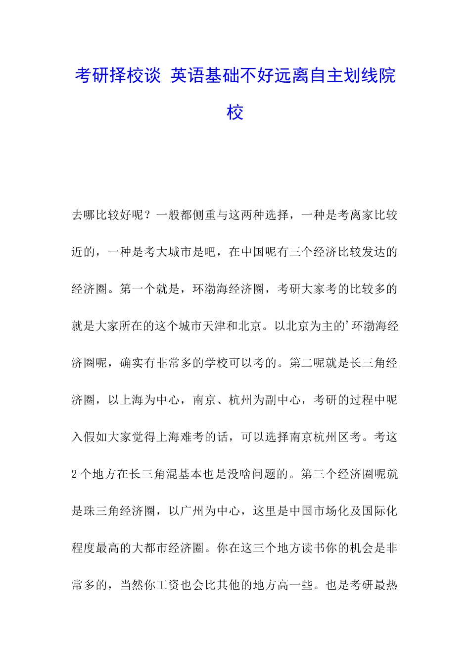 考研择校谈-英语基础不好远离自主划线院校_第1页
