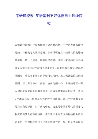 考研择校谈-英语基础不好远离自主划线院校