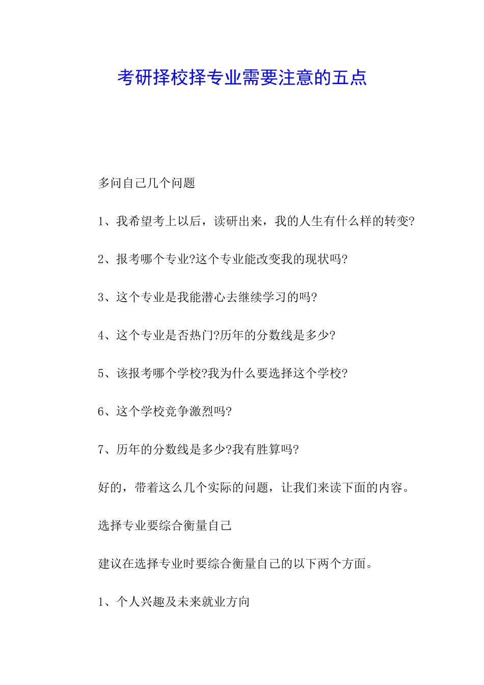 考研择校择专业需要注意的五点_第1页
