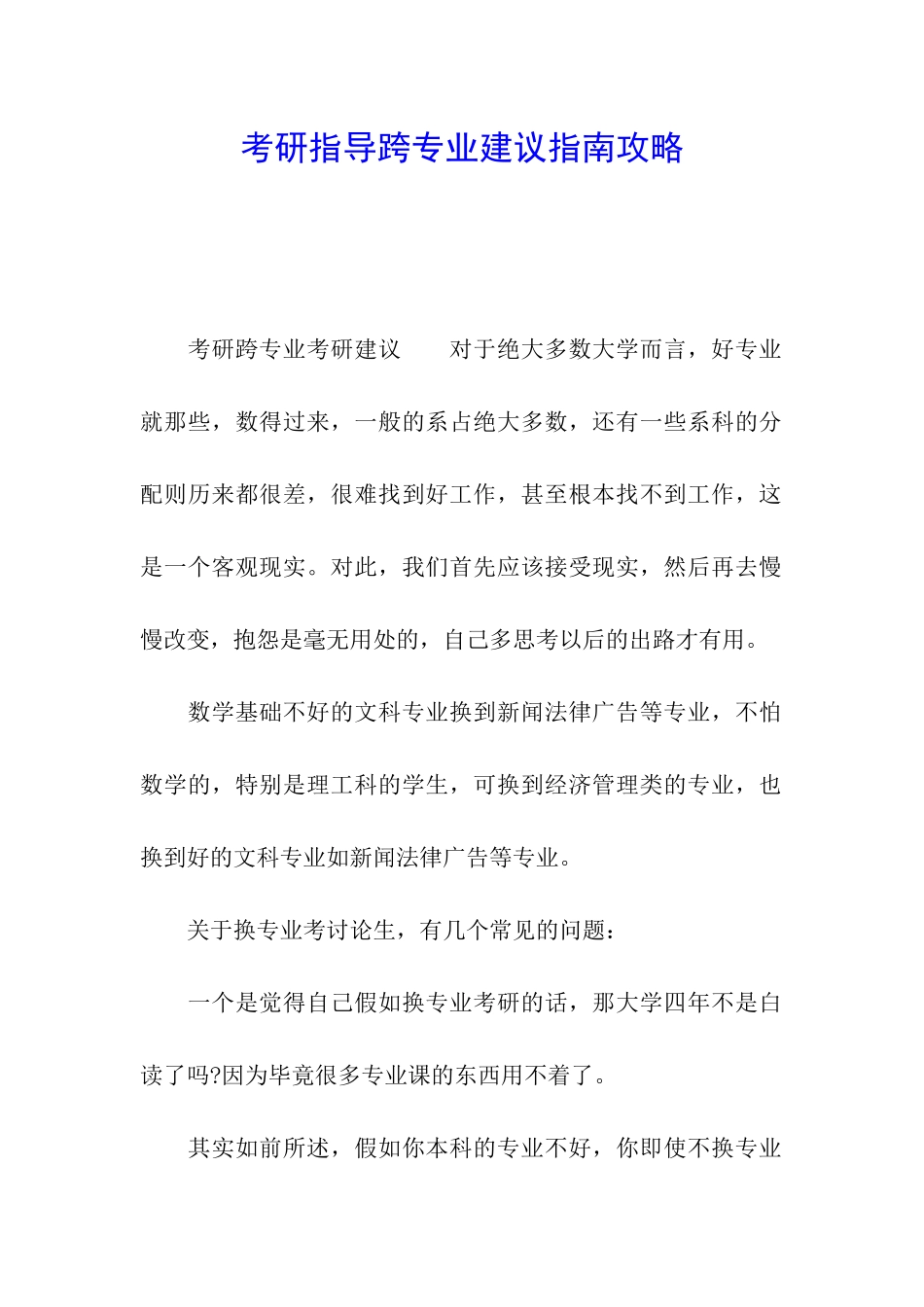 考研指导跨专业建议指南攻略_第1页