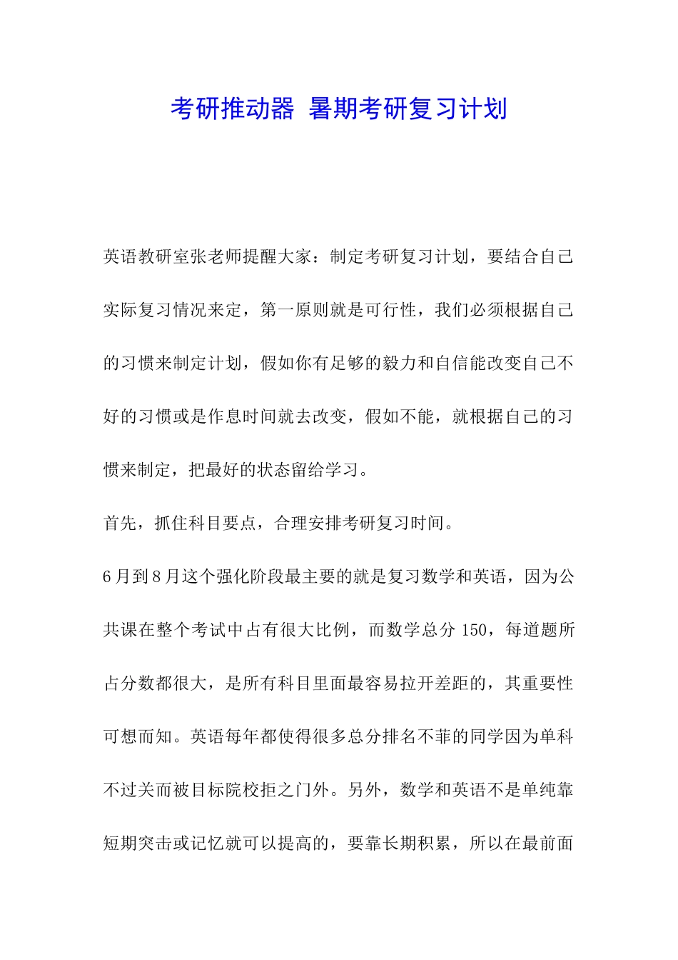 考研推进器-暑期考研复习计划_第1页