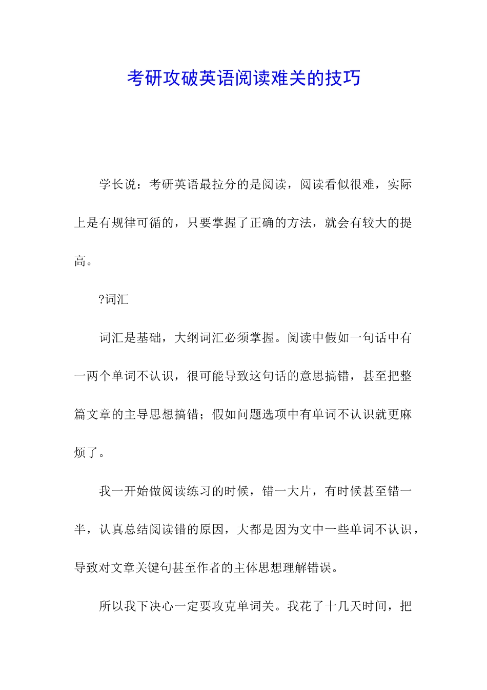 考研攻破英语阅读难关的技巧_第1页
