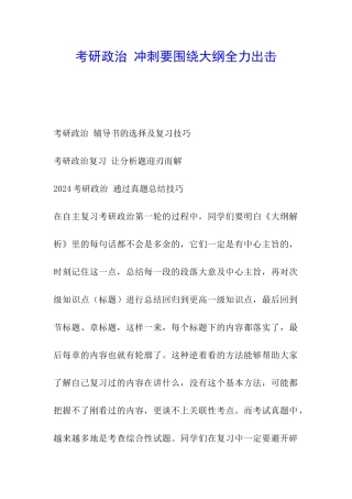 考研政治-冲刺要围绕大纲全力出击